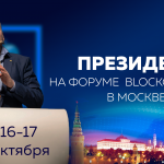 Президент снова выступит на форуме Blockchain Life в Москве